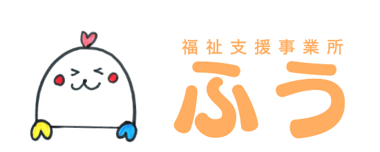 福祉支援事業所ふう放課後デイ