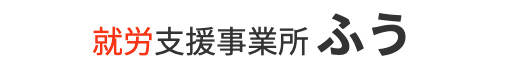 福祉支援事業所ふう放課後デイ